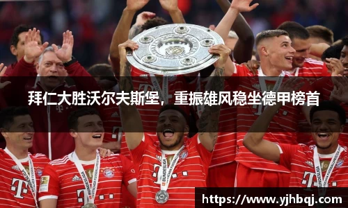 拜仁大胜沃尔夫斯堡，重振雄风稳坐德甲榜首