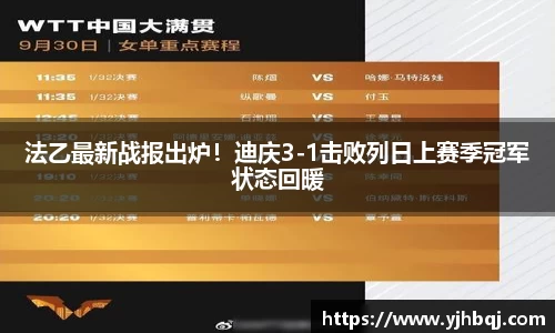 法乙最新战报出炉！迪庆3-1击败列日上赛季冠军状态回暖
