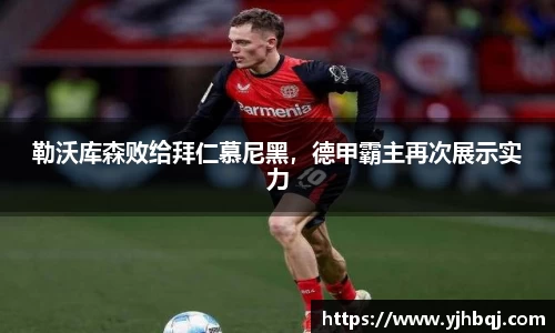 勒沃库森败给拜仁慕尼黑，德甲霸主再次展示实力