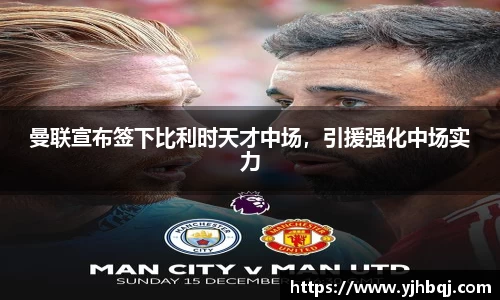 曼联宣布签下比利时天才中场，引援强化中场实力