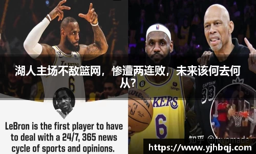 湖人主场不敌篮网，惨遭两连败，未来该何去何从？