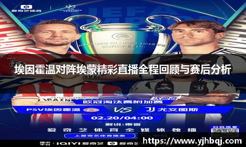 埃因霍温对阵埃蒙精彩直播全程回顾与赛后分析