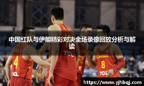 中国红队与伊朗精彩对决全场录像回放分析与解读