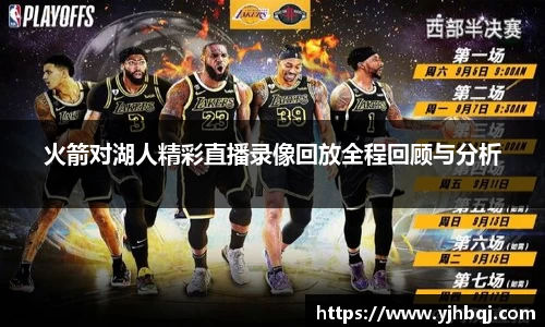 火箭对湖人精彩直播录像回放全程回顾与分析