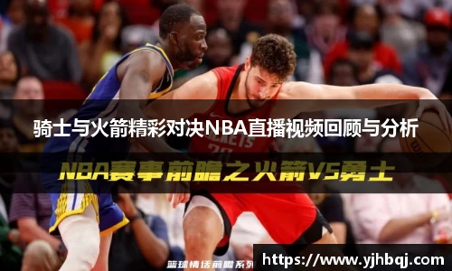 骑士与火箭精彩对决NBA直播视频回顾与分析