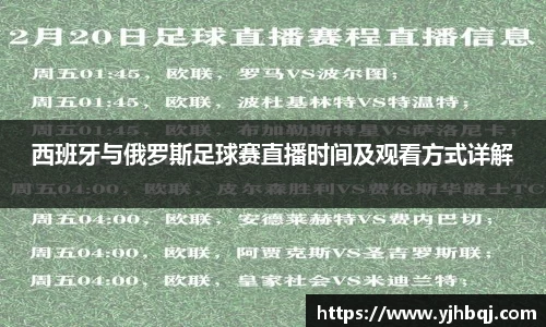 西班牙与俄罗斯足球赛直播时间及观看方式详解