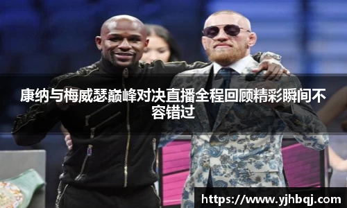 康纳与梅威瑟巅峰对决直播全程回顾精彩瞬间不容错过