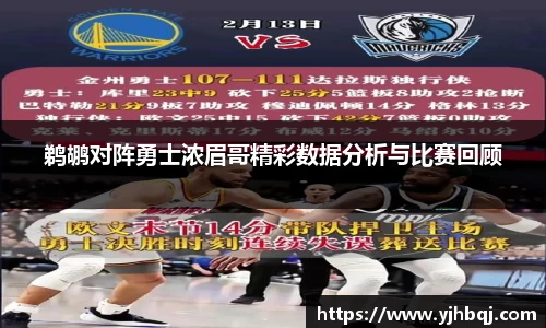 鹈鹕对阵勇士浓眉哥精彩数据分析与比赛回顾