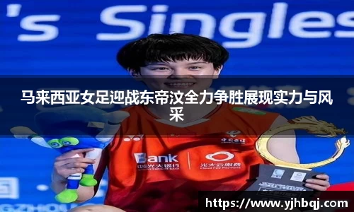 马来西亚女足迎战东帝汶全力争胜展现实力与风采