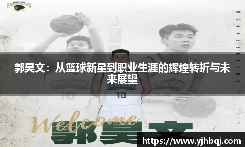 郭昊文：从篮球新星到职业生涯的辉煌转折与未来展望