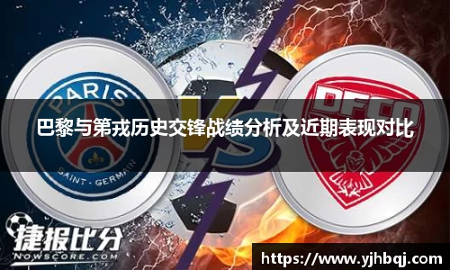 巴黎与第戎历史交锋战绩分析及近期表现对比