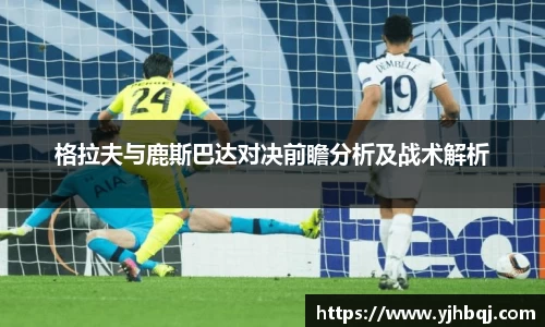 格拉夫与鹿斯巴达对决前瞻分析及战术解析