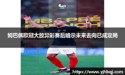姆巴佩欧冠大放异彩赛后暗示未来去向已成定局