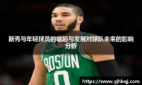 新秀与年轻球员的崛起与发展对球队未来的影响分析