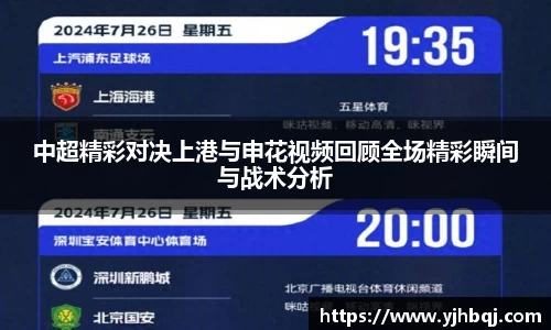 中超精彩对决上港与申花视频回顾全场精彩瞬间与战术分析