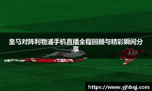 皇马对阵利物浦手机直播全程回顾与精彩瞬间分享