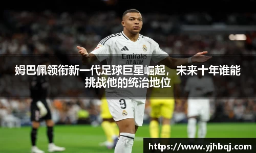 姆巴佩领衔新一代足球巨星崛起，未来十年谁能挑战他的统治地位