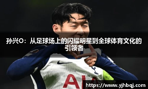 孙兴O：从足球场上的闪耀明星到全球体育文化的引领者