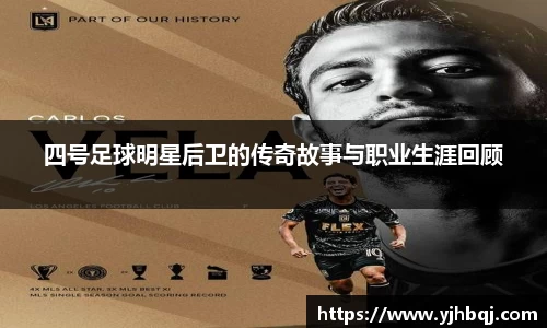 四号足球明星后卫的传奇故事与职业生涯回顾