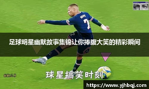 足球明星幽默故事集锦让你捧腹大笑的精彩瞬间