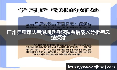 广州乒乓球队与深圳乒乓球队赛后战术分析与总结探讨