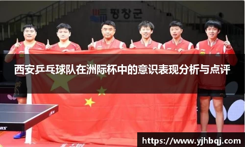西安乒乓球队在洲际杯中的意识表现分析与点评