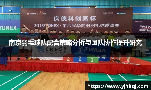 南京羽毛球队配合策略分析与团队协作提升研究