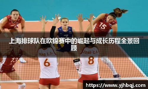 上海排球队在欧锦赛中的崛起与成长历程全景回顾