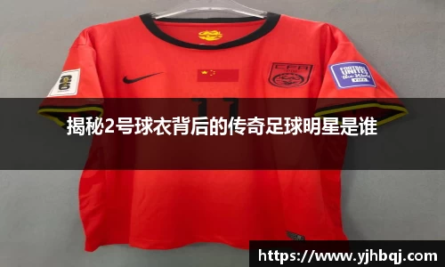 揭秘2号球衣背后的传奇足球明星是谁