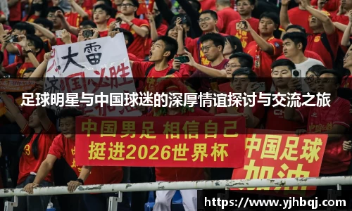 足球明星与中国球迷的深厚情谊探讨与交流之旅