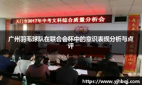 广州羽毛球队在联合会杯中的意识表现分析与点评
