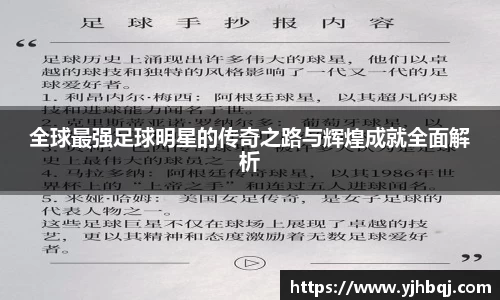 全球最强足球明星的传奇之路与辉煌成就全面解析