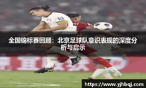 全国锦标赛回顾：北京足球队意识表现的深度分析与启示
